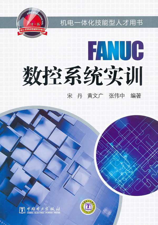 FANUC数控系统实训