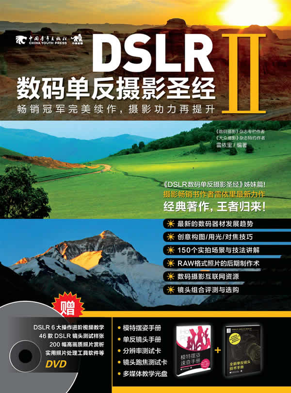 DSLR数码单反摄影圣经-II-(附赠1DVD.摆姿.镜头.手册.分辨率/跑焦测试卡)