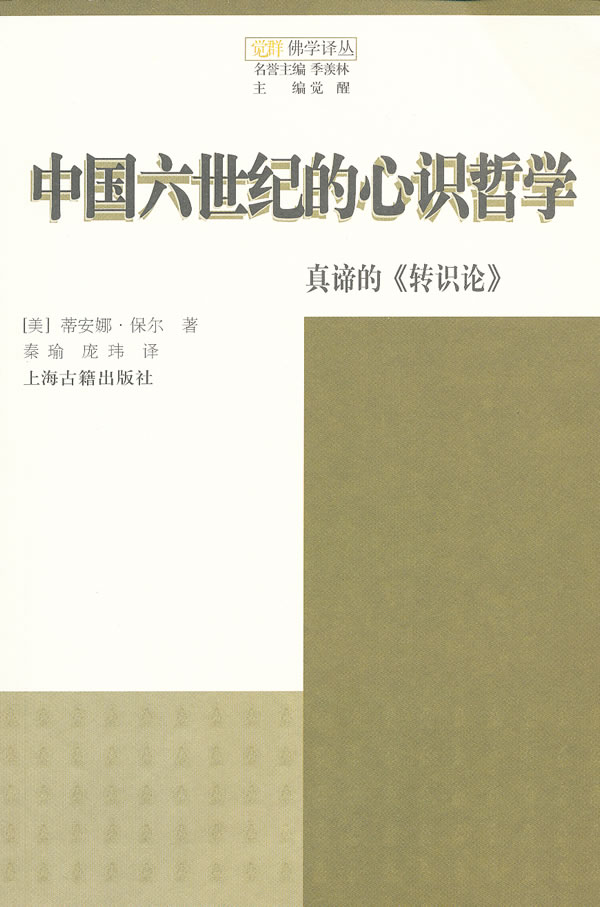 中国六世纪的心识哲学-真谛《转识论》