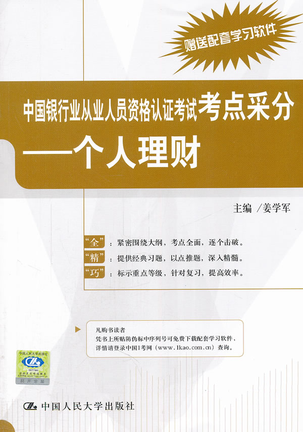 中国银行业从业人员资格认证考试考点采分-个人理财-赠送配套学习软件