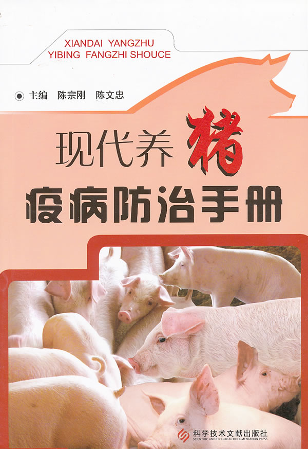 现代养猪疫病防治手册