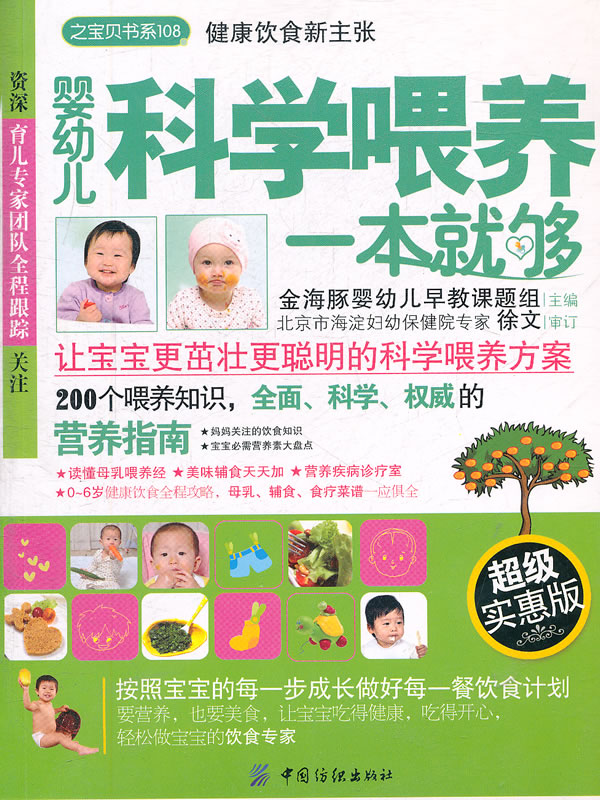 婴幼儿科学喂养一本就够-超级实惠版