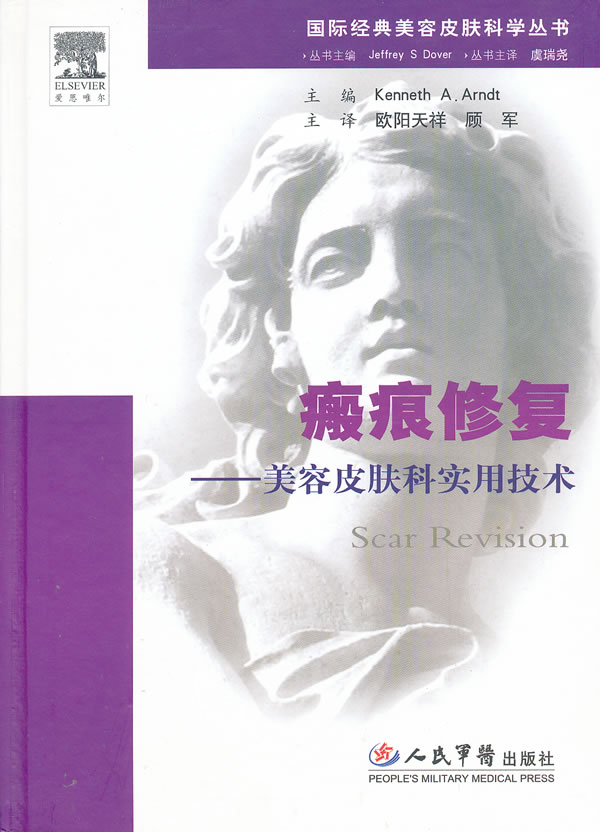 瘢痕修复-美容皮肤科实用技术