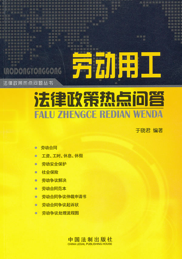 劳动用工法律政策热点问答