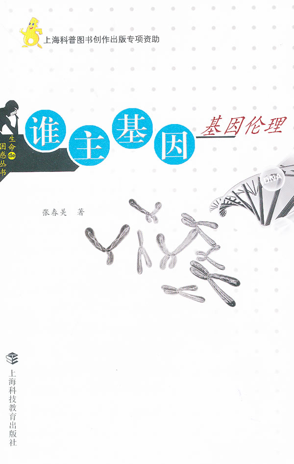 谁主基因-基因伦理