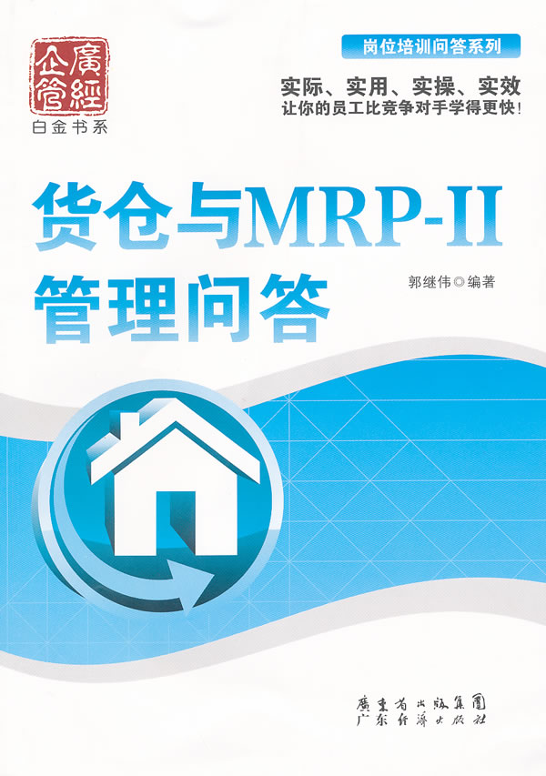 货仓与MRP-II管理问答