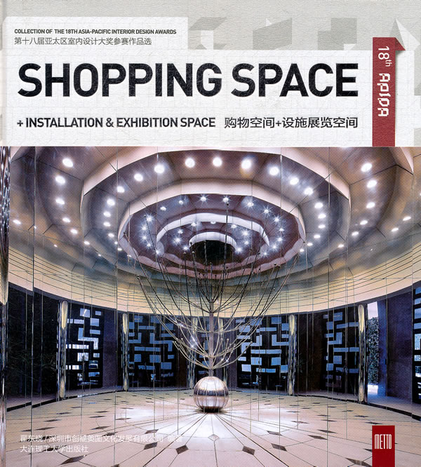 购物空间+设施展览空间-第十八届亚太区室内设计大奖参赛作品选