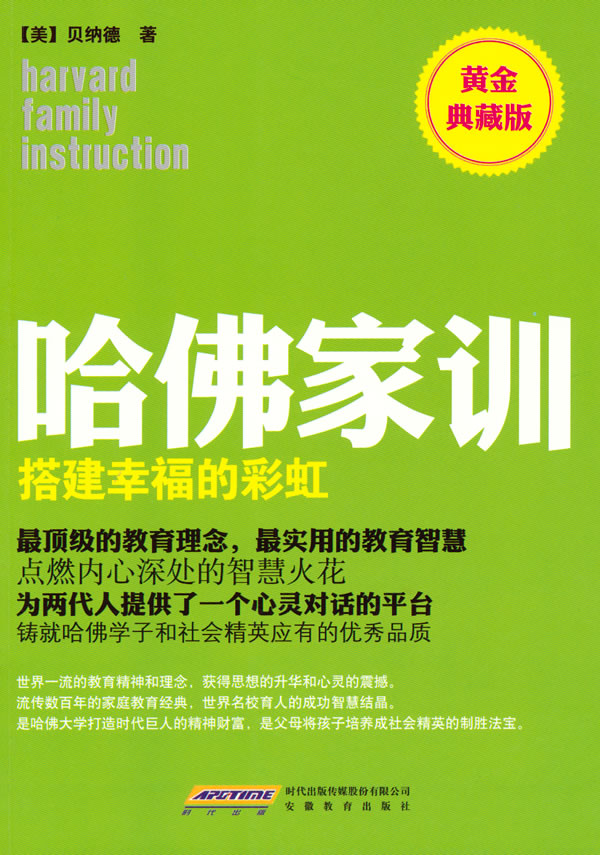 搭建幸福的彩虹-哈佛家训-黄金典藏版