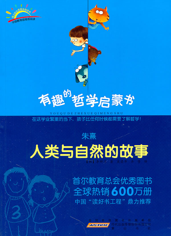 朱熹人类与自然的故事-有趣的哲学启蒙书