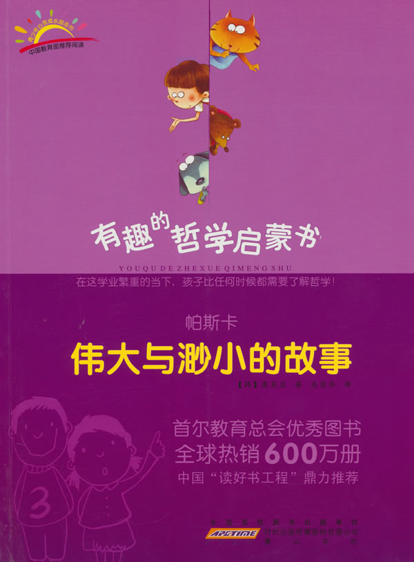 帕斯卡伟大与渺小的故事-有趣的哲学启蒙书