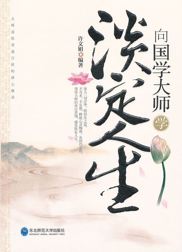 向国学大师学淡定人生