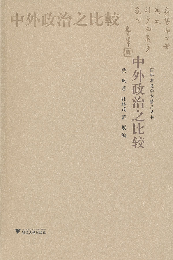 中外政治之比较