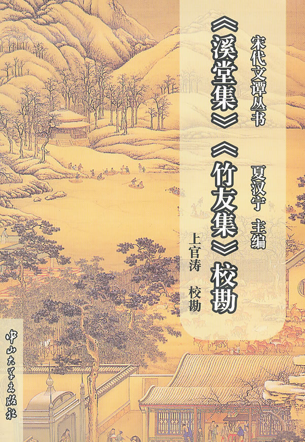 《溪堂集》《竹友集》校勘