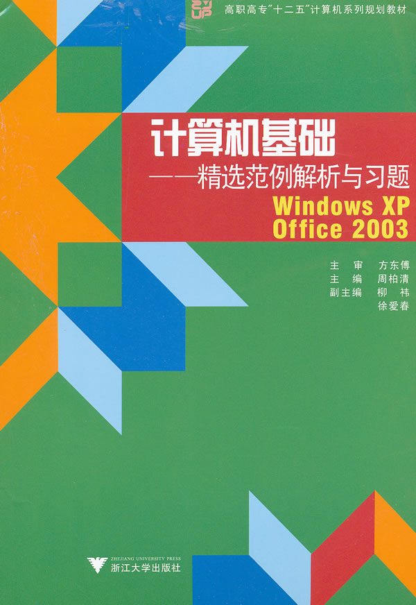 计算机基础-Windows XP  Office 2003