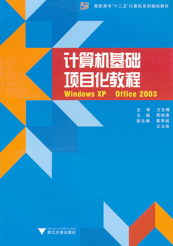 计算机基础项目化教程-Windows XP  Office 2003