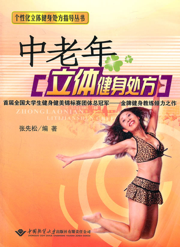 中老年立体健身处方