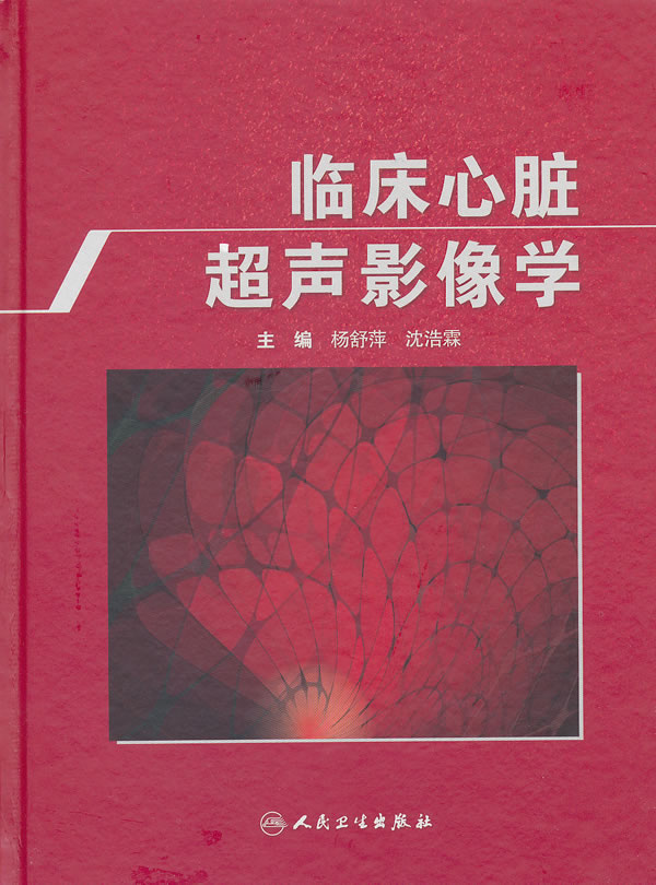 临床心脏超声影像学
