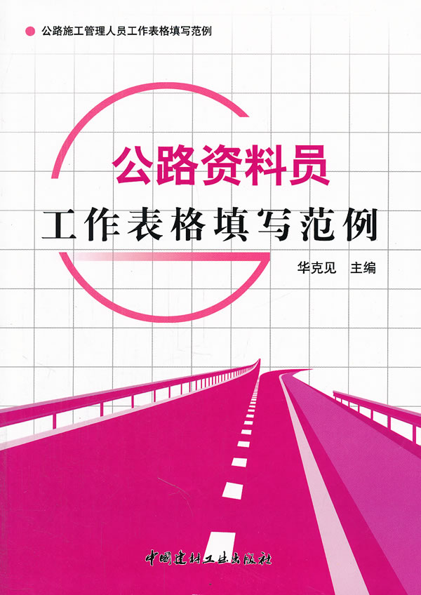 公路资料员工作表格填写范例