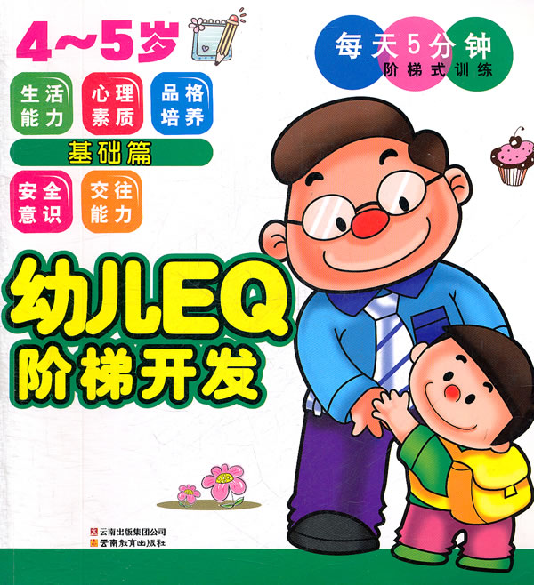 4-5岁-基础篇-幼儿EQ阶梯开发