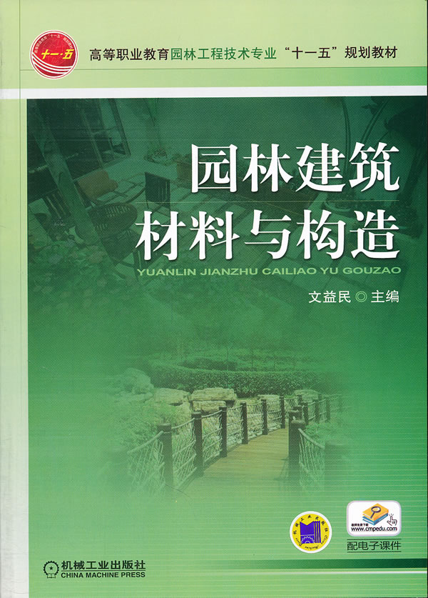 园林建筑材料与构造