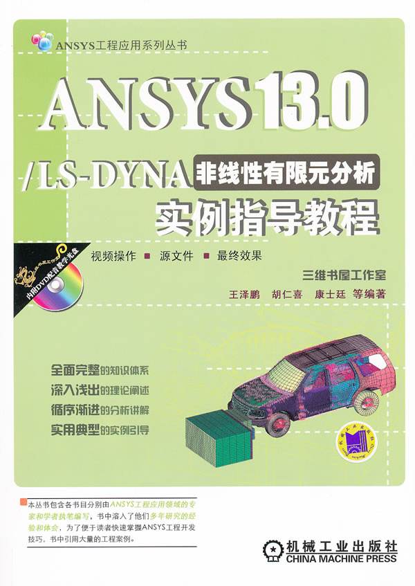 ANSYS13.0/LS-DYNA非线性有限元分析实例指导教程-含1DVD