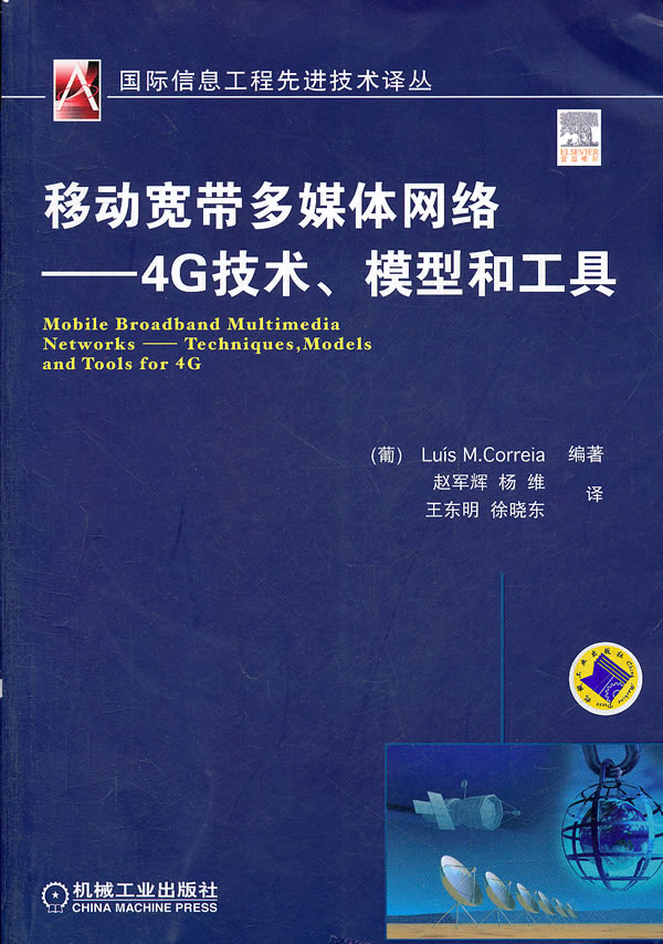 移动宽带多媒体网络-4G技术.模型和工具