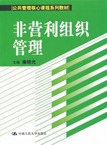 非营利组织管理(公共管理核心课程系列教材)