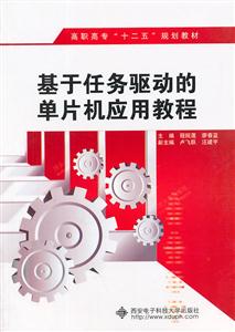 基于任务驱动的单片机应用教程