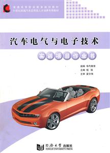 汽车电气与电子技术实训项目作业书