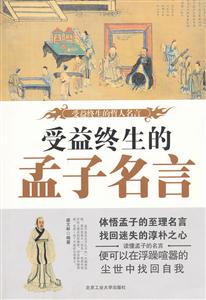 受益终生的孟子名言-受益终生的哲人名言