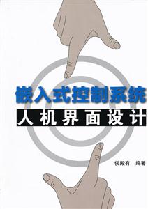 嵌入式控制系统人机界面设计-含光盘