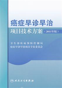 癌症早诊早治项目技术方案-2011年版