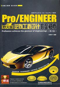 Pro/ENGINEER野火版逆向工程设计完全解析-(第2版)-(附赠1DVD)