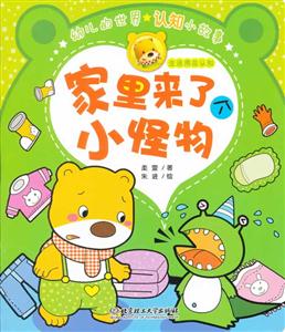 家里来了个小怪物-幼儿的世界认知小故事-生活