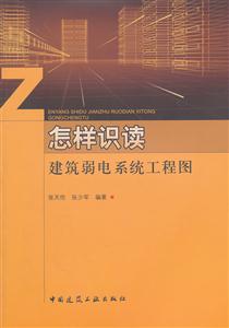 怎样识读建筑弱电系统工程图