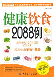 健康饮食2088例-超值白金版