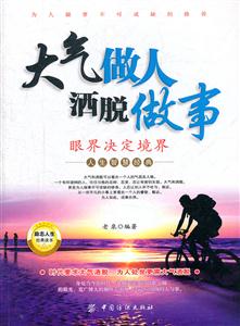 大气做人洒脱做事