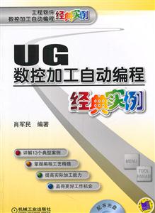 UG数控加工自动编程经典实例-(含配书光盘)