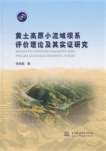 黄土高原小流域坝系评价理论及其实证研究