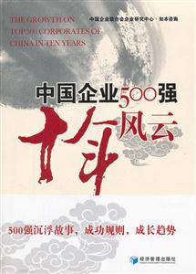 中国企业500强十年风云