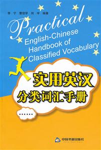 实用英汉分类词汇手册