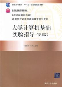 大學(xué)計算機基礎(chǔ)實驗指導(dǎo)-(第3版)