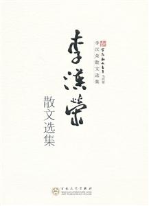 百花散文书系(当代卷)-李汉荣散文选集