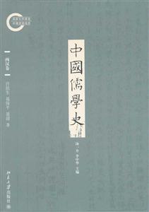 两汉卷-中国儒学史