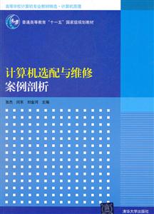 计算机选配与维修案例剖析