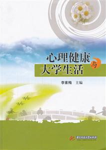 心理健康与大学生活