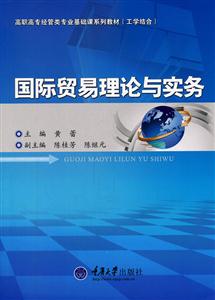 国际贸易理论与实务