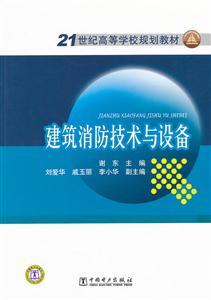 建筑消防技術與設備