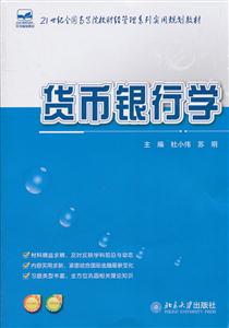 货币银行学