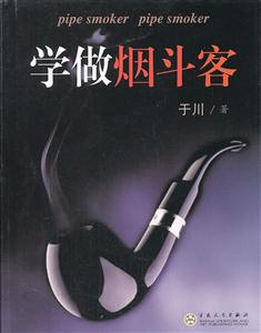 学做烟斗客
